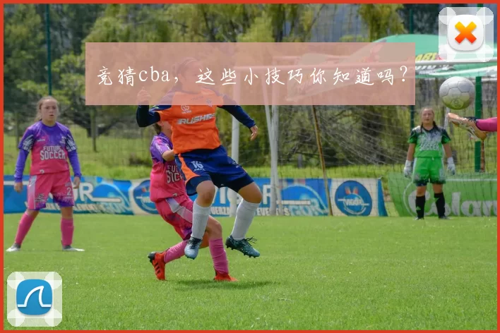 竞猜cba，这些小技巧你知道吗？