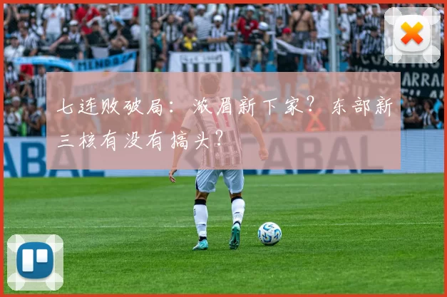 七连败破局:浓眉新下家?东部新三核有没有搞头?