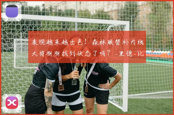 表现越来越出色！森林狼替补内线大将渐渐找到状态了吗？_里德_比赛_1