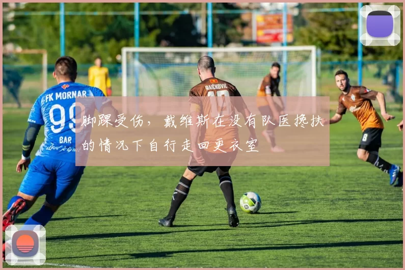 脚踝受伤,戴维斯在没有队医搀扶的情况下自行走回更衣室