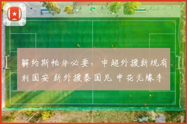 解约斯帕非必要，中超外援新规有利国安 新外援泰国见 申花无缘李昊