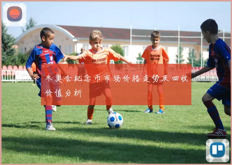 冬奥会纪念币市场价格走势及回收价值分析