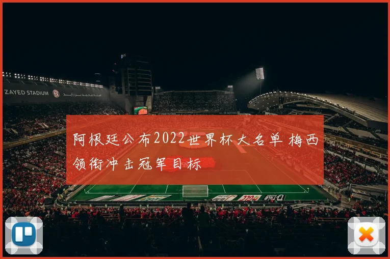 阿根廷公布2022世界杯大名单 梅西领衔冲击冠军目标