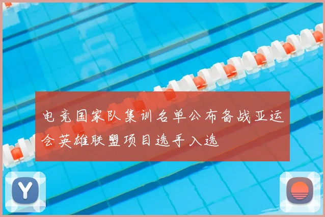 电竞国家队集训名单公布备战亚运会英雄联盟项目选手入选