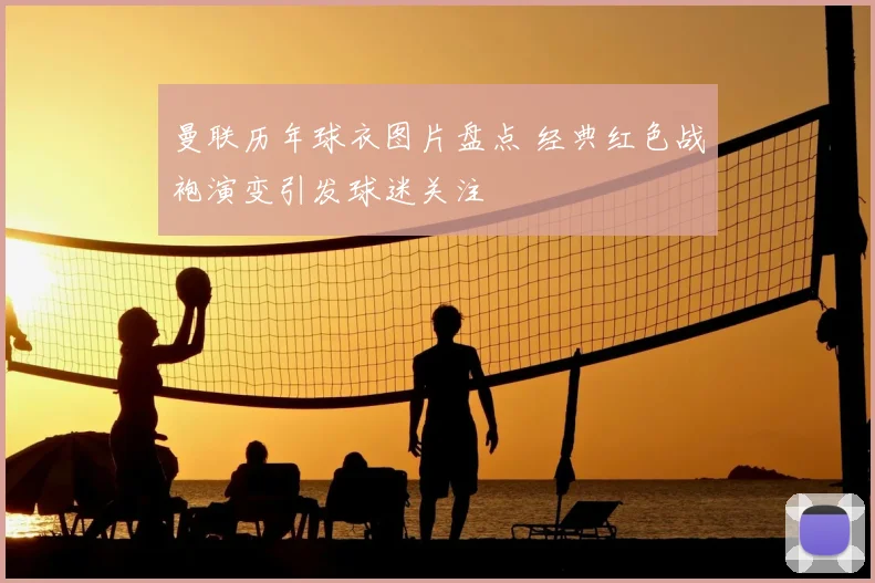 曼联历年球衣图片盘点 经典红色战袍演变引发球迷关注