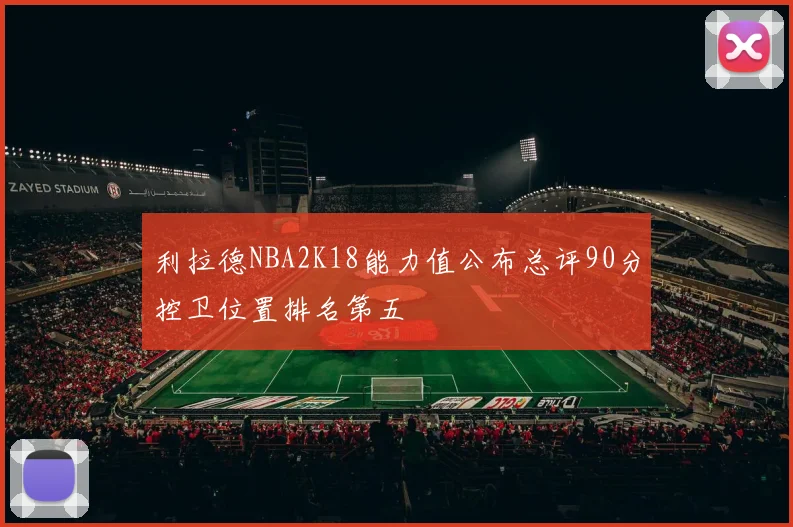 利拉德NBA2K18能力值公布总评90分控卫位置排名第五
