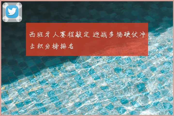 西班牙人赛程敲定 迎战多场硬仗冲击积分榜排名