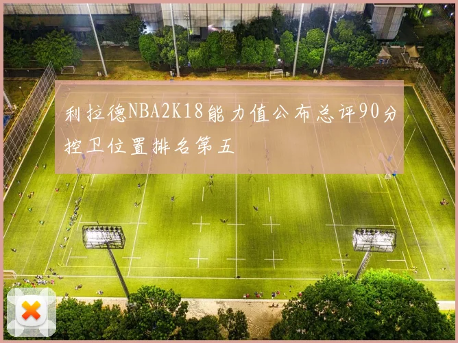 利拉德NBA2K18能力值公布总评90分控卫位置排名第五