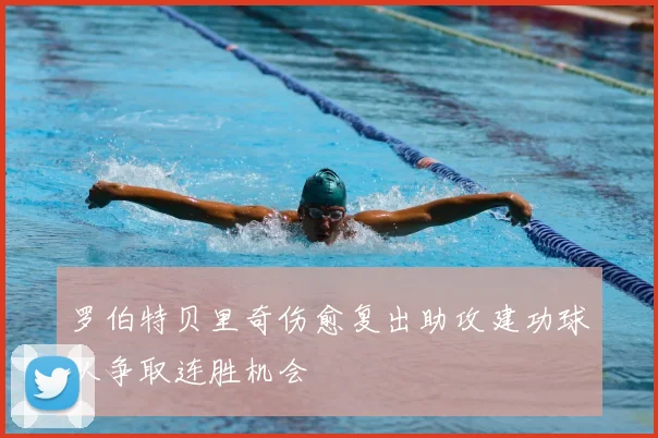罗伯特贝里奇伤愈复出助攻建功球队争取连胜机会