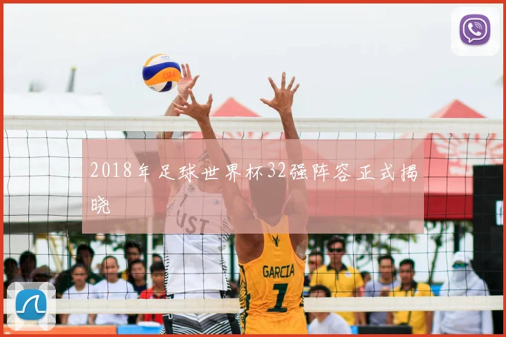 2018年足球世界杯32强阵容正式揭晓
