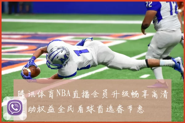 腾讯体育NBA直播会员升级畅享高清互动权益全民看球首选春节惠