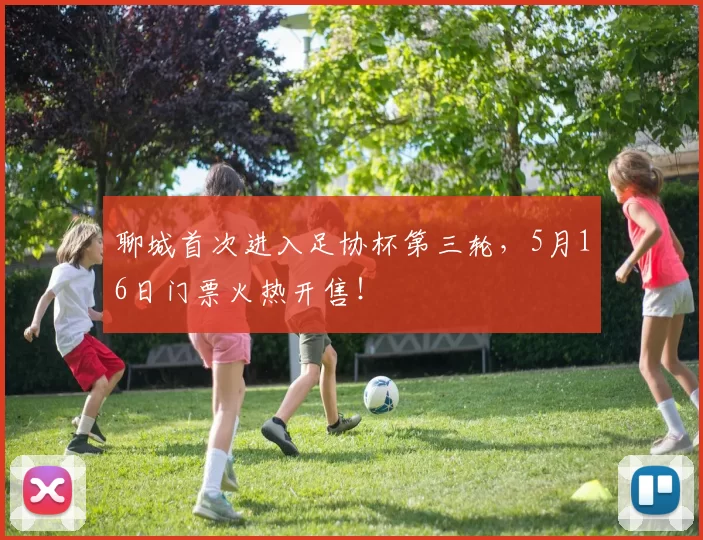 聊城首次进入足协杯第三轮，5月16日门票火热开售！
