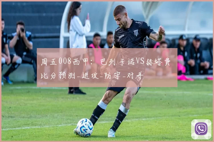 周五008西甲：巴列卡诺VS赫塔费 比分预测_进攻_防守_对手