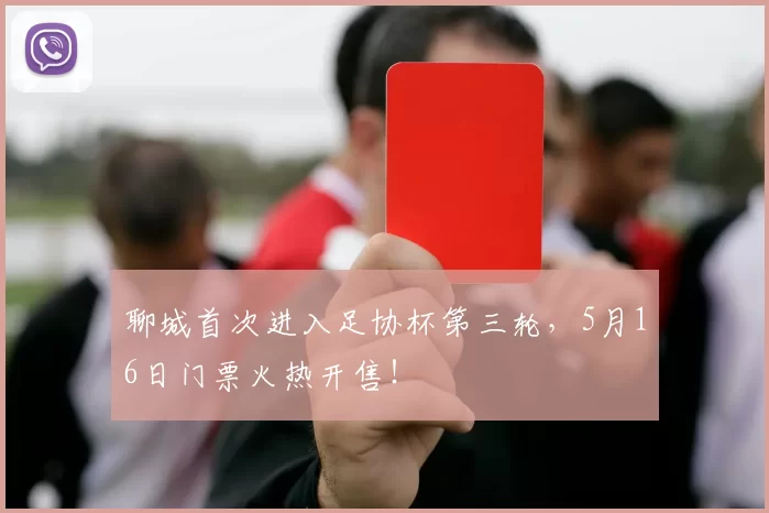 聊城首次进入足协杯第三轮，5月16日门票火热开售！