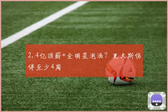 2.4亿顶薪+全明星泡汤？里夫斯伤停至少4周