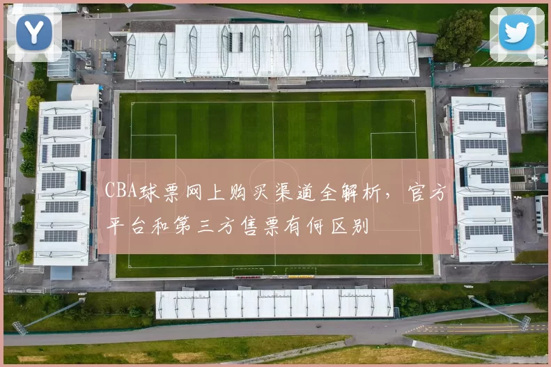 CBA球票网上购买渠道全解析,官方平台和第三方售票有何区别