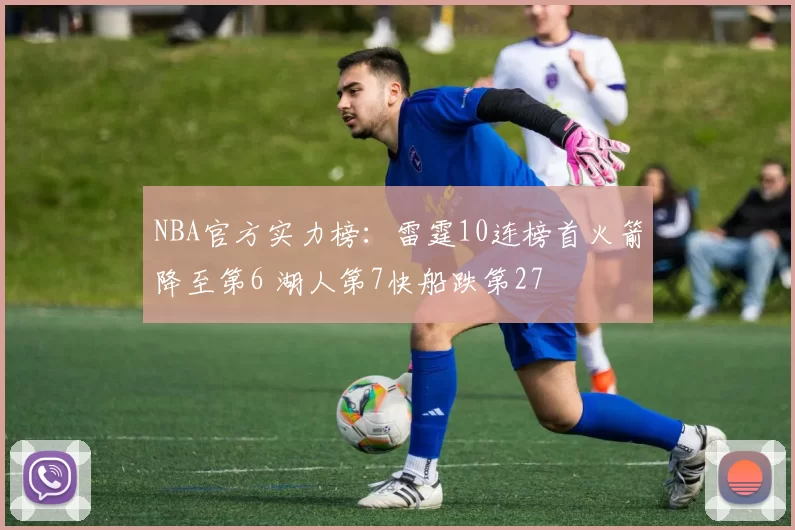 NBA官方实力榜：雷霆10连榜首火箭降至第6 湖人第7快船跌第27