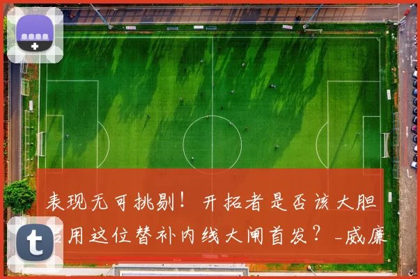 表现无可挑剔！开拓者是否该大胆启用这位替补内线大闸首发？_威廉姆斯_防守_命中率