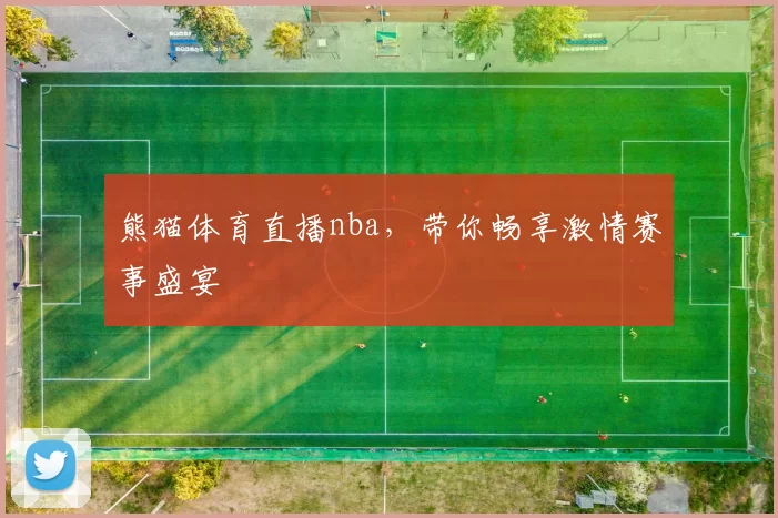 熊猫体育直播nba,带你畅享激情赛事盛宴