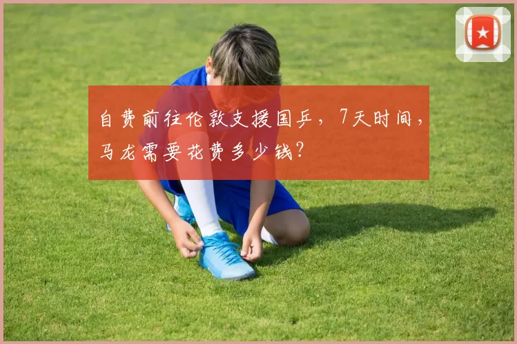 自费前往伦敦支援国乒，7天时间，马龙需要花费多少钱？
