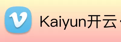 Kaiyun开云·官方版在线入口 - kaiyun(中国) logo